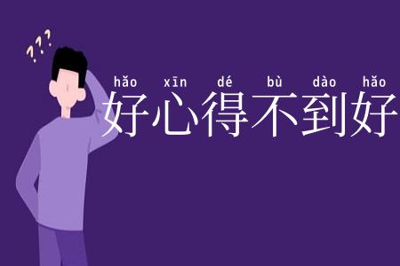 好心得不到好报