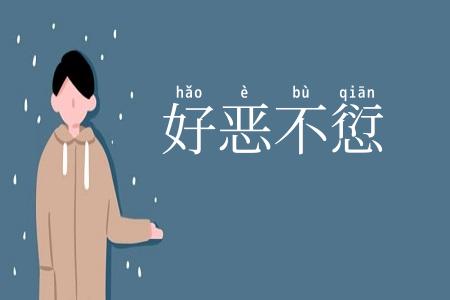 好恶不愆