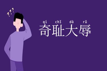 奇耻大辱