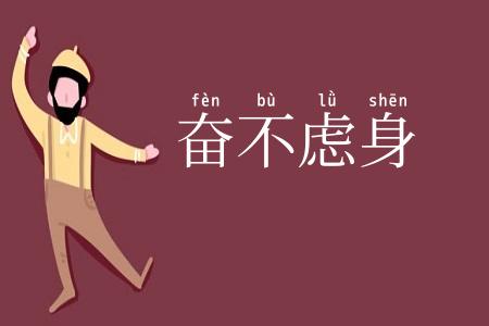 奋不虑身