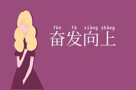 奋发向上