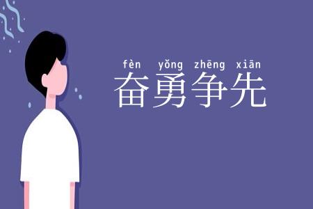 奋勇争先