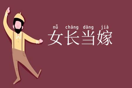 女长当嫁