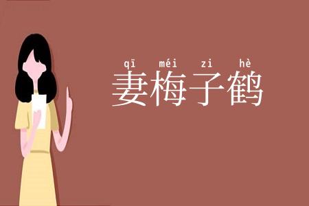 妻梅子鹤