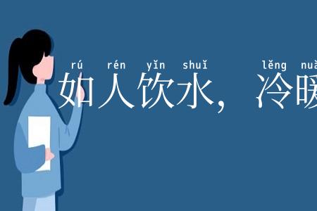 如人饮水,冷暖自知