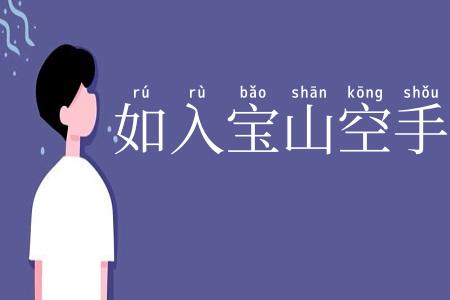 如入宝山空手回