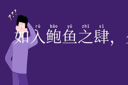 如入鲍鱼之肆,久而不闻其臭