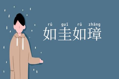 如圭如璋
