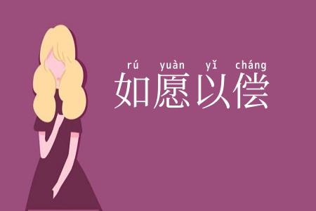 如愿以偿