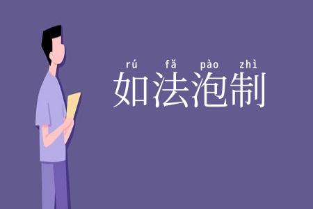 如法泡制