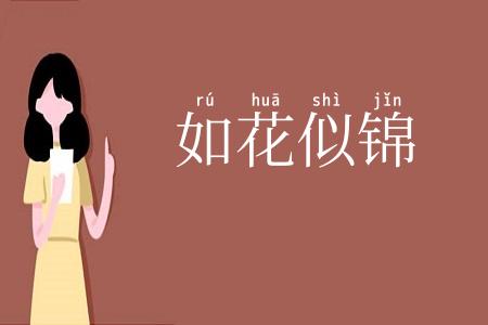 如花似锦
