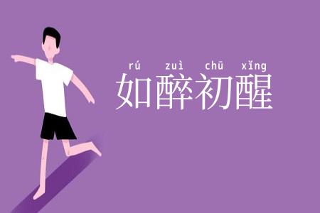 如醉初醒