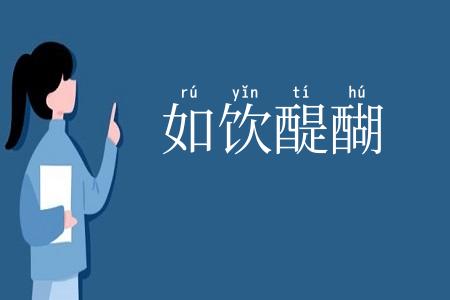 如饮醍醐