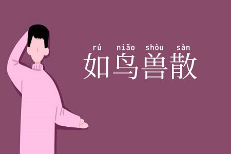 如鸟兽散