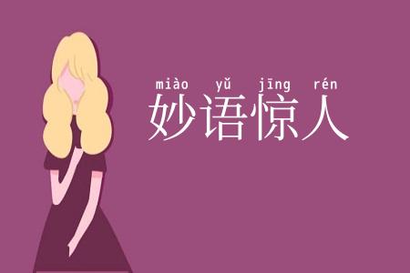 妙语惊人