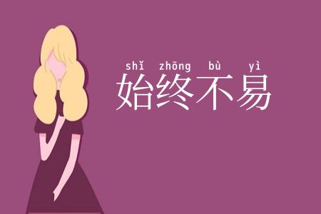 始终不易