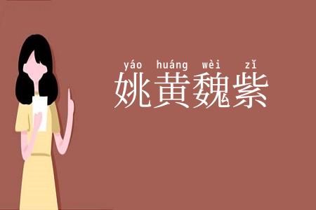 姚黄魏紫