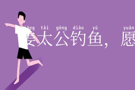 姜太公钓鱼,愿者上钩