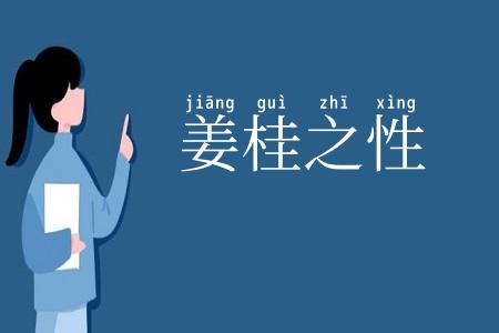 姜桂之性