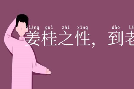 姜桂之性,到老愈辣