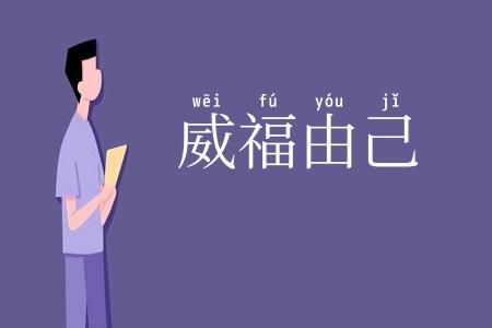 威福由己