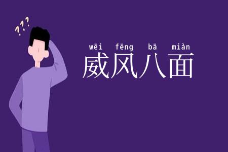 威风八面