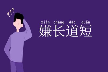 嫌长道短