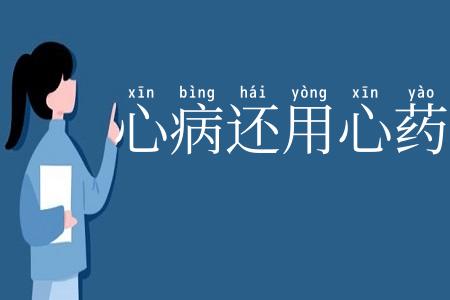 心病还用心药医