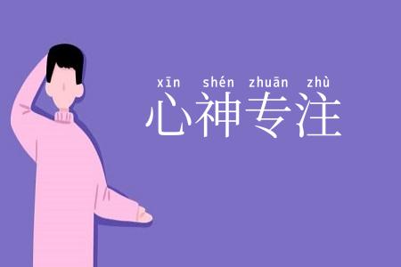 心神专注