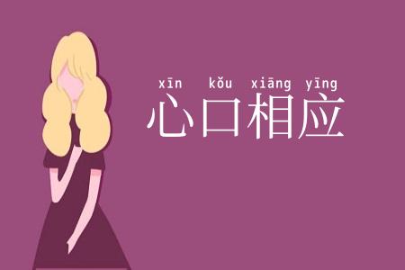 心口相应