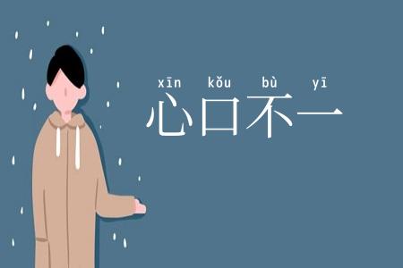 心口不一