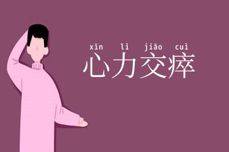 心力交瘁
