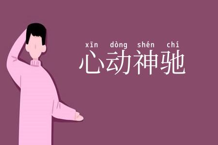 心动神驰