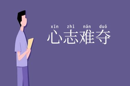 心志难夺