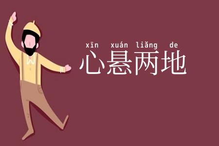 心悬两地