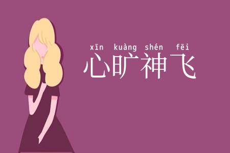 心旷神飞