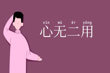 心无二用
