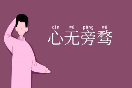 心无旁骛