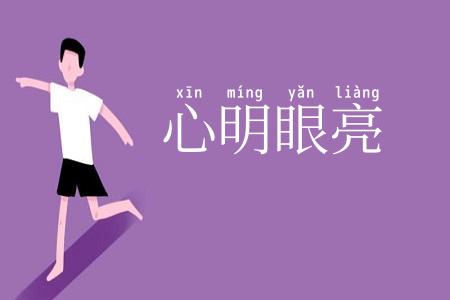 心明眼亮