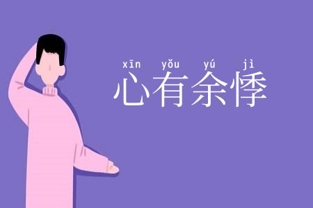 心有余悸