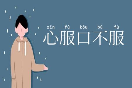 心服口不服