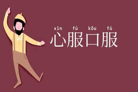 心服口服