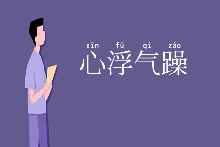 心浮气躁
