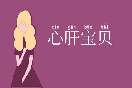 心肝宝贝