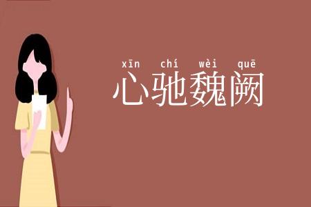 心驰魏阙