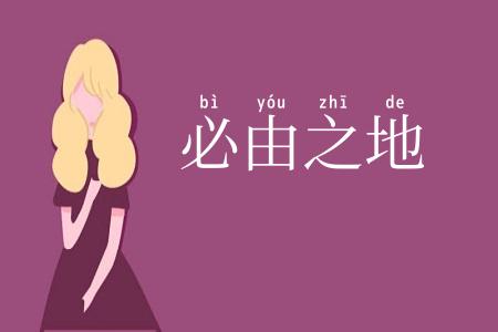必由之地