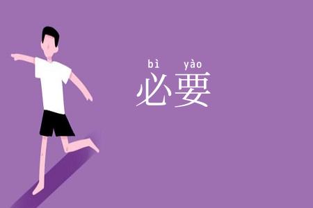 必要