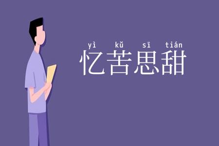 忆苦思甜