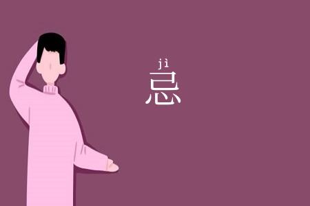 忌
