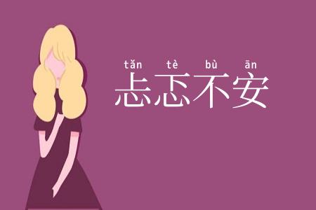 忐忑不安